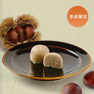 秋限定の味わい国産栗を使った「あんり」
